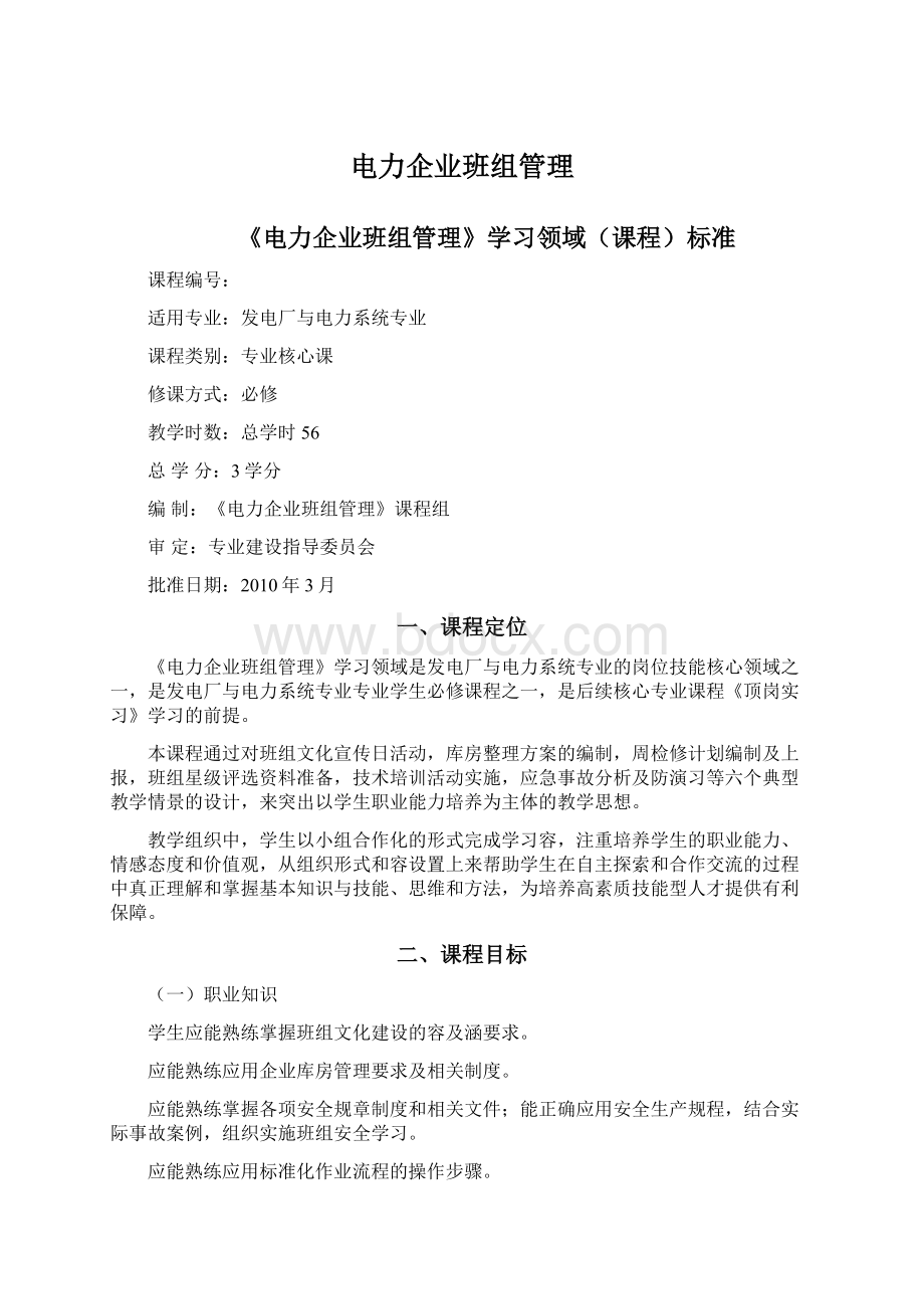 电力企业班组管理Word文档下载推荐.docx