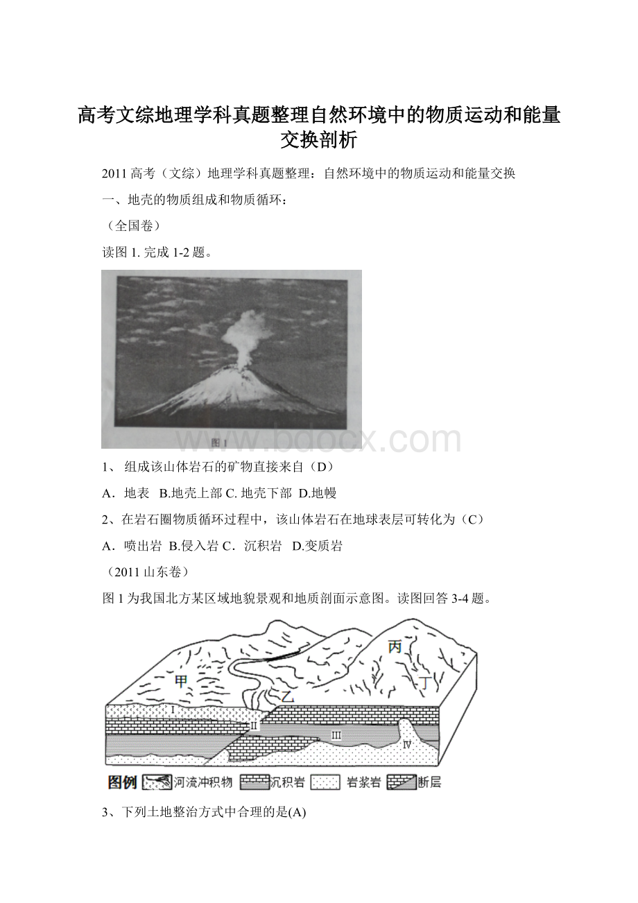 高考文综地理学科真题整理自然环境中的物质运动和能量交换剖析.docx