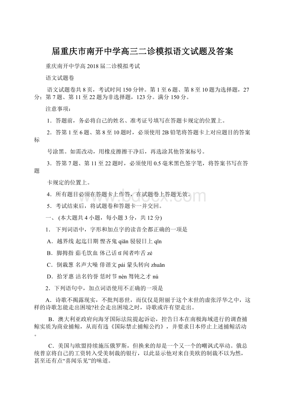 届重庆市南开中学高三二诊模拟语文试题及答案.docx_第1页