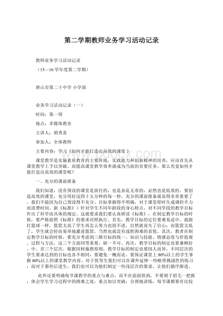 第二学期教师业务学习活动记录Word格式文档下载.docx_第1页