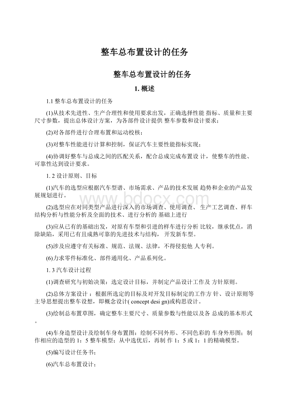 整车总布置设计的任务Word文件下载.docx