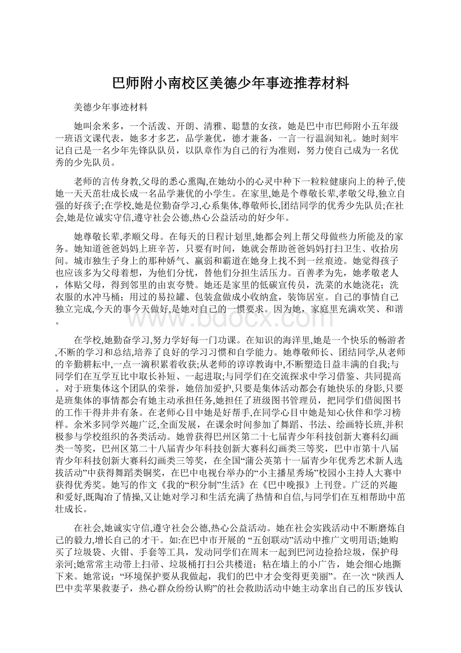 巴师附小南校区美德少年事迹推荐材料.docx_第1页