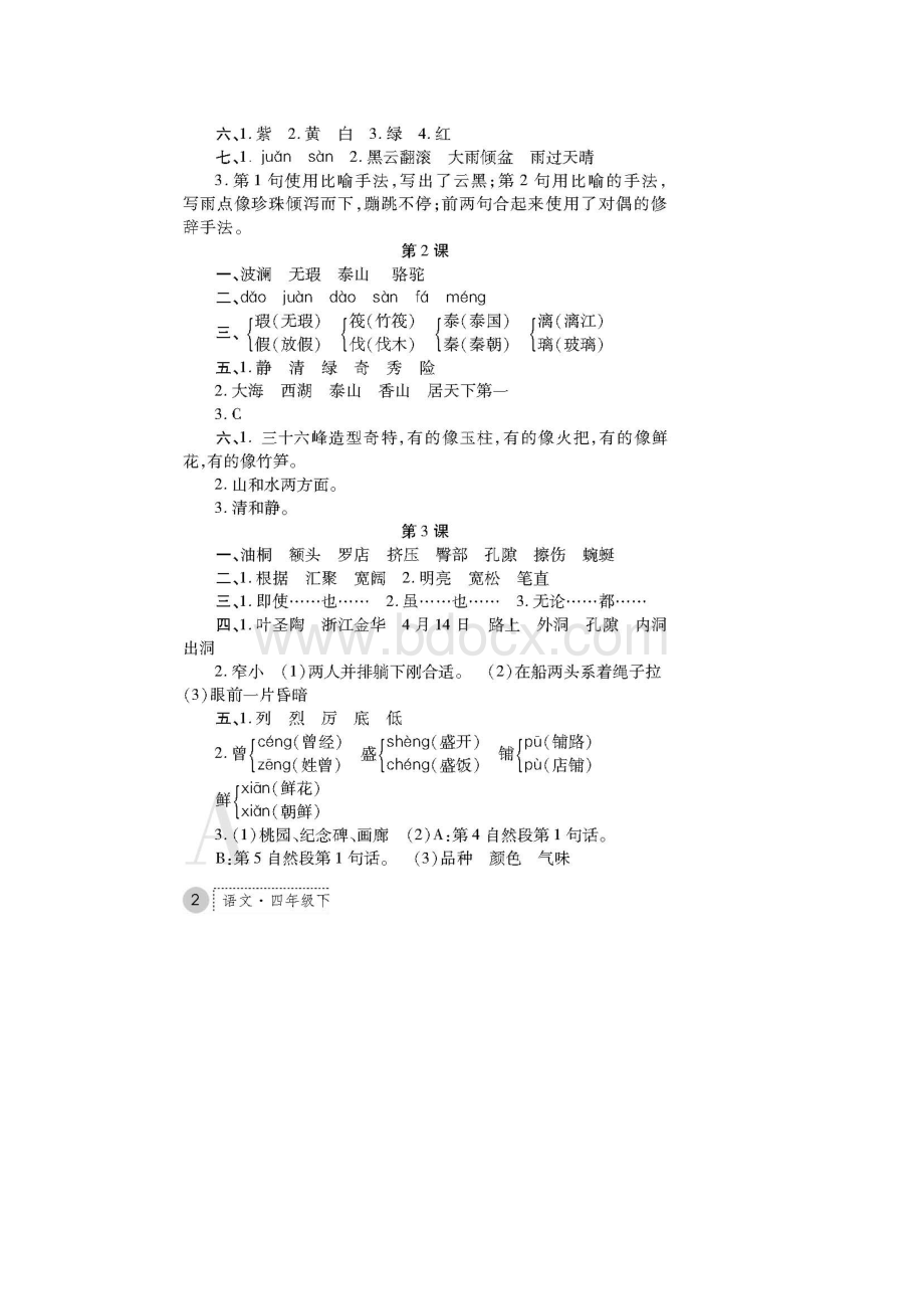 四年级下册语文练习册答案.docx_第2页