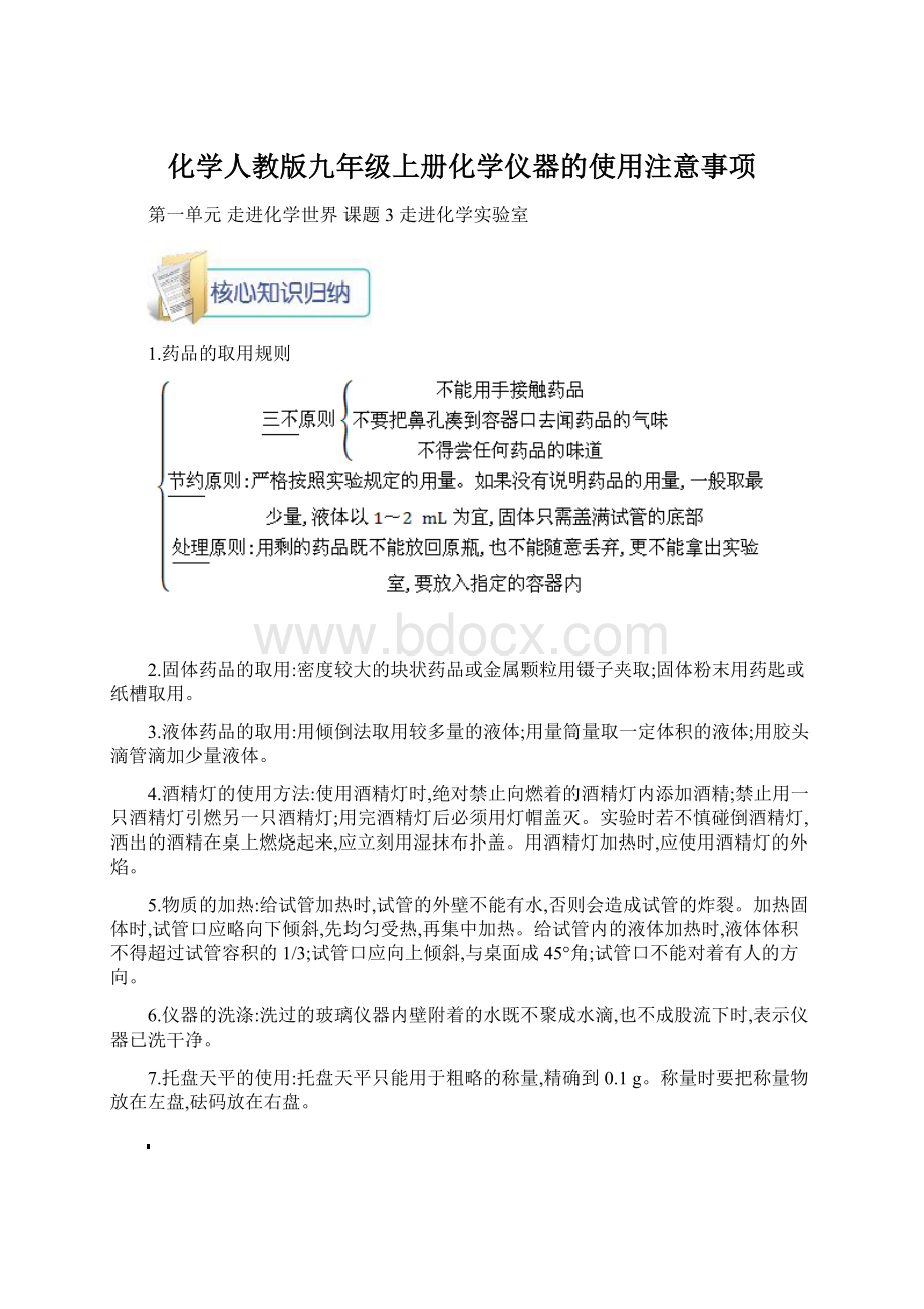 化学人教版九年级上册化学仪器的使用注意事项.docx