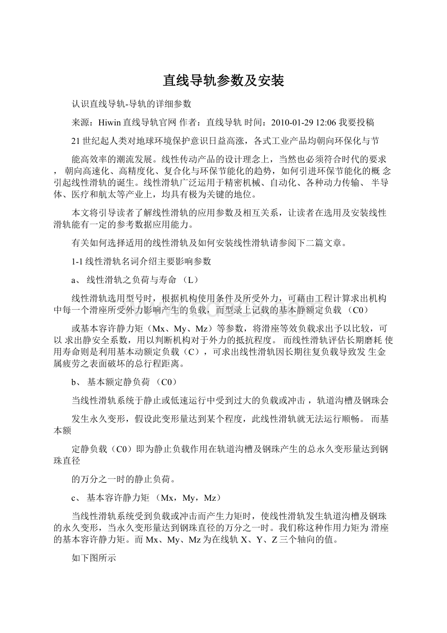 直线导轨参数及安装Word文档下载推荐.docx