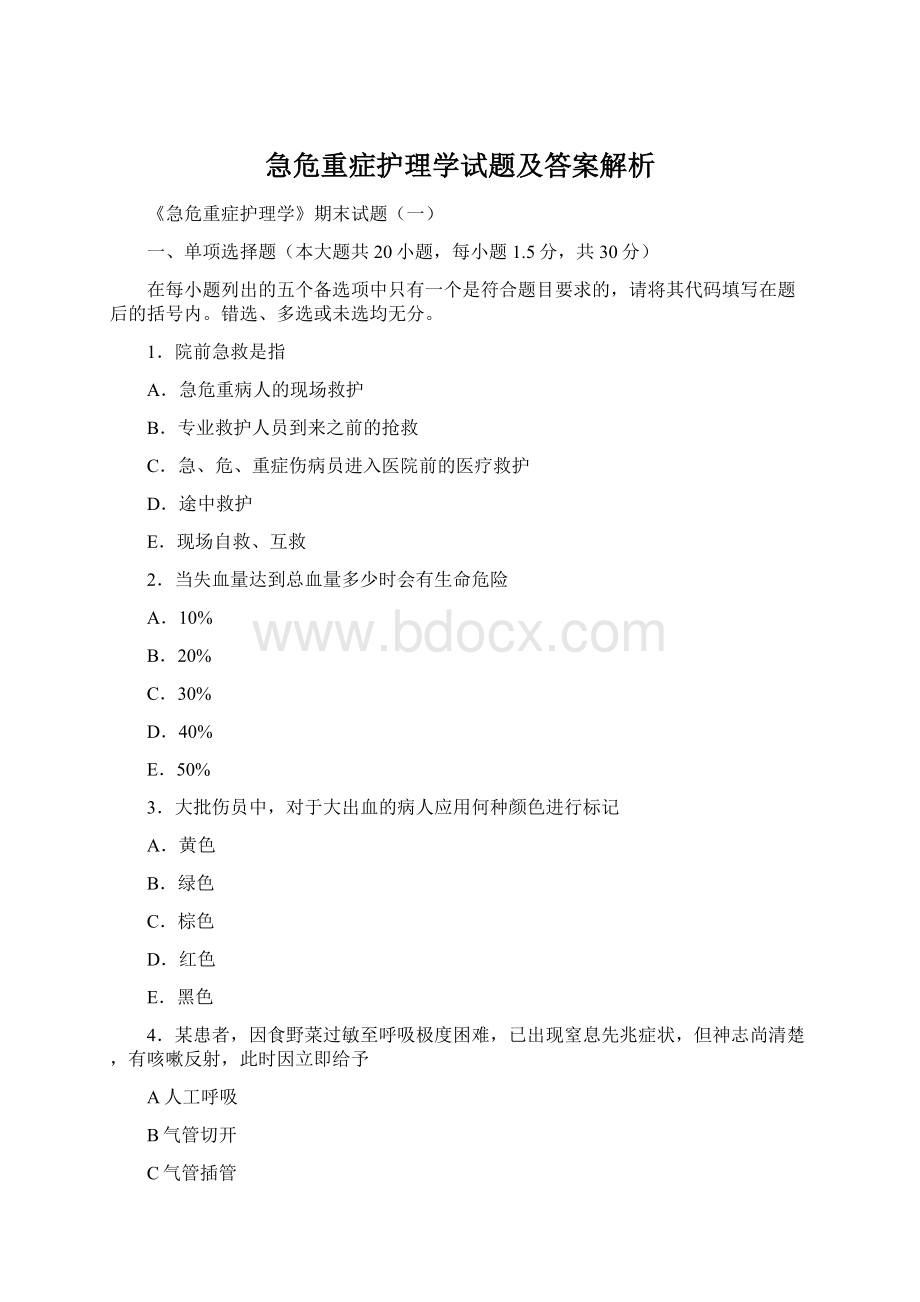 急危重症护理学试题及答案解析Word文档下载推荐.docx_第1页