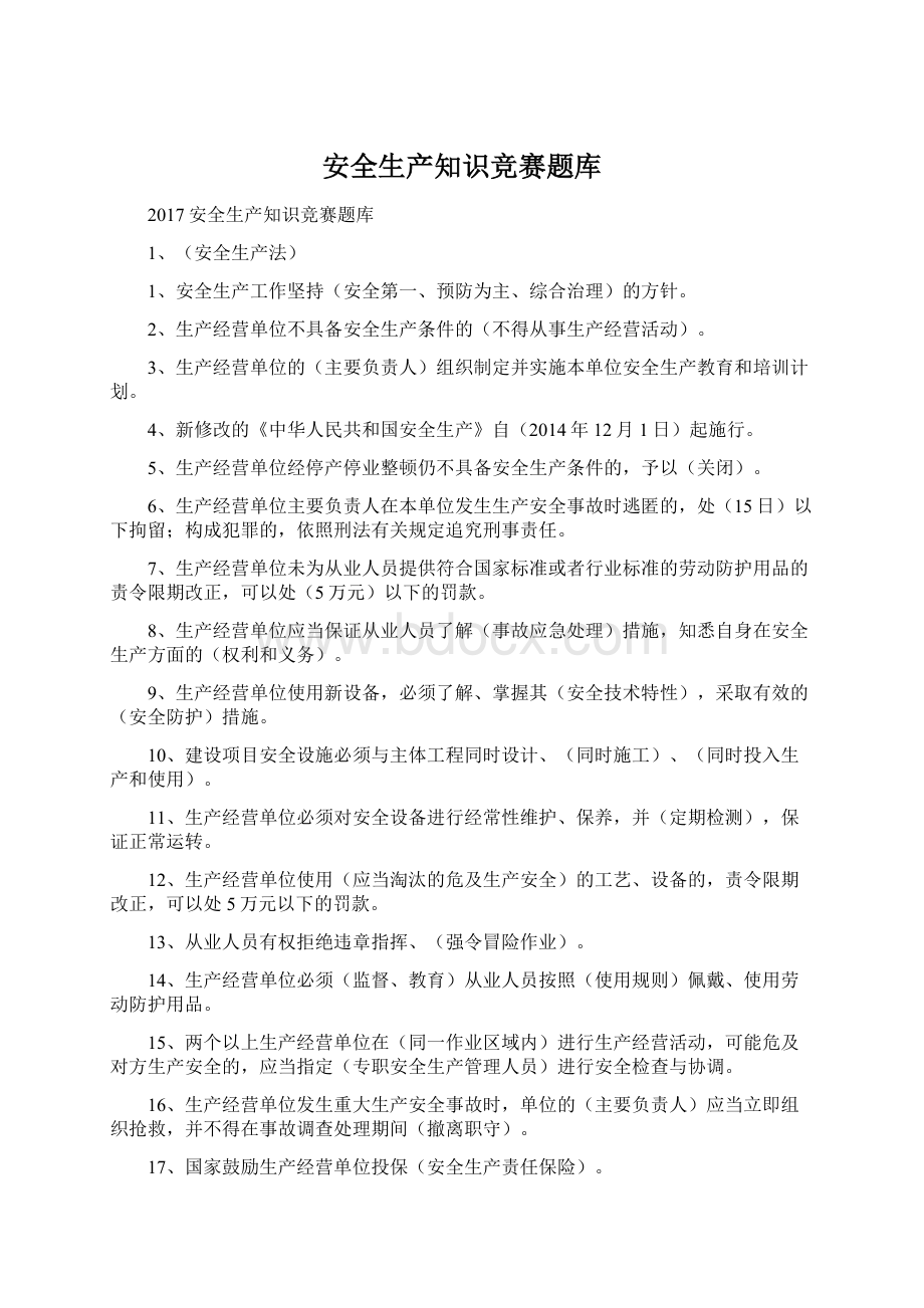 安全生产知识竞赛题库Word文档下载推荐.docx_第1页