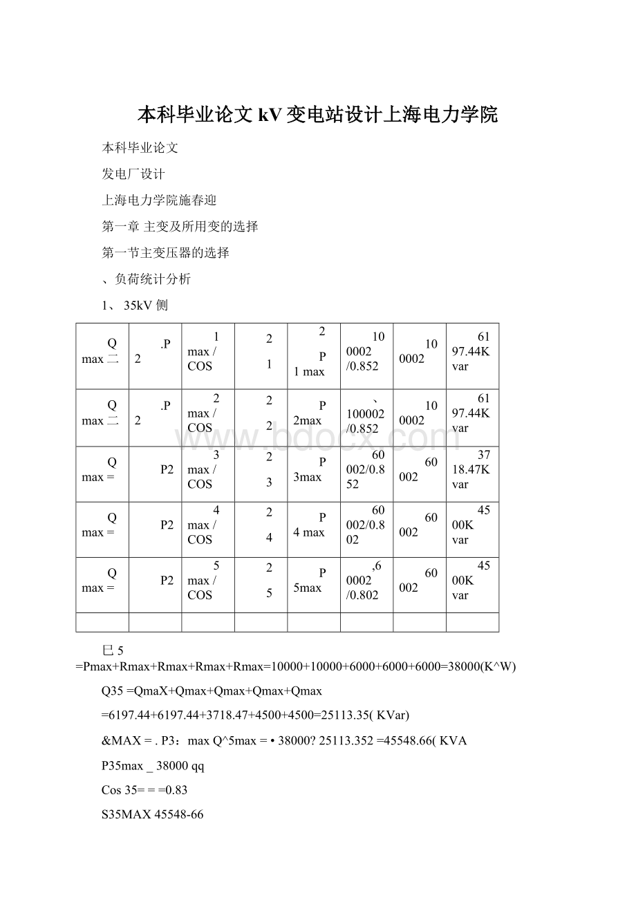 本科毕业论文kV变电站设计上海电力学院.docx