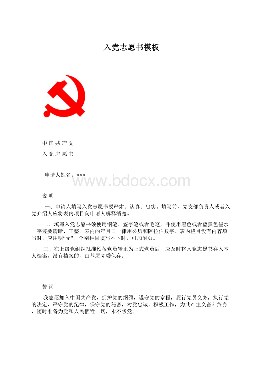 入党志愿书模板.docx_第1页