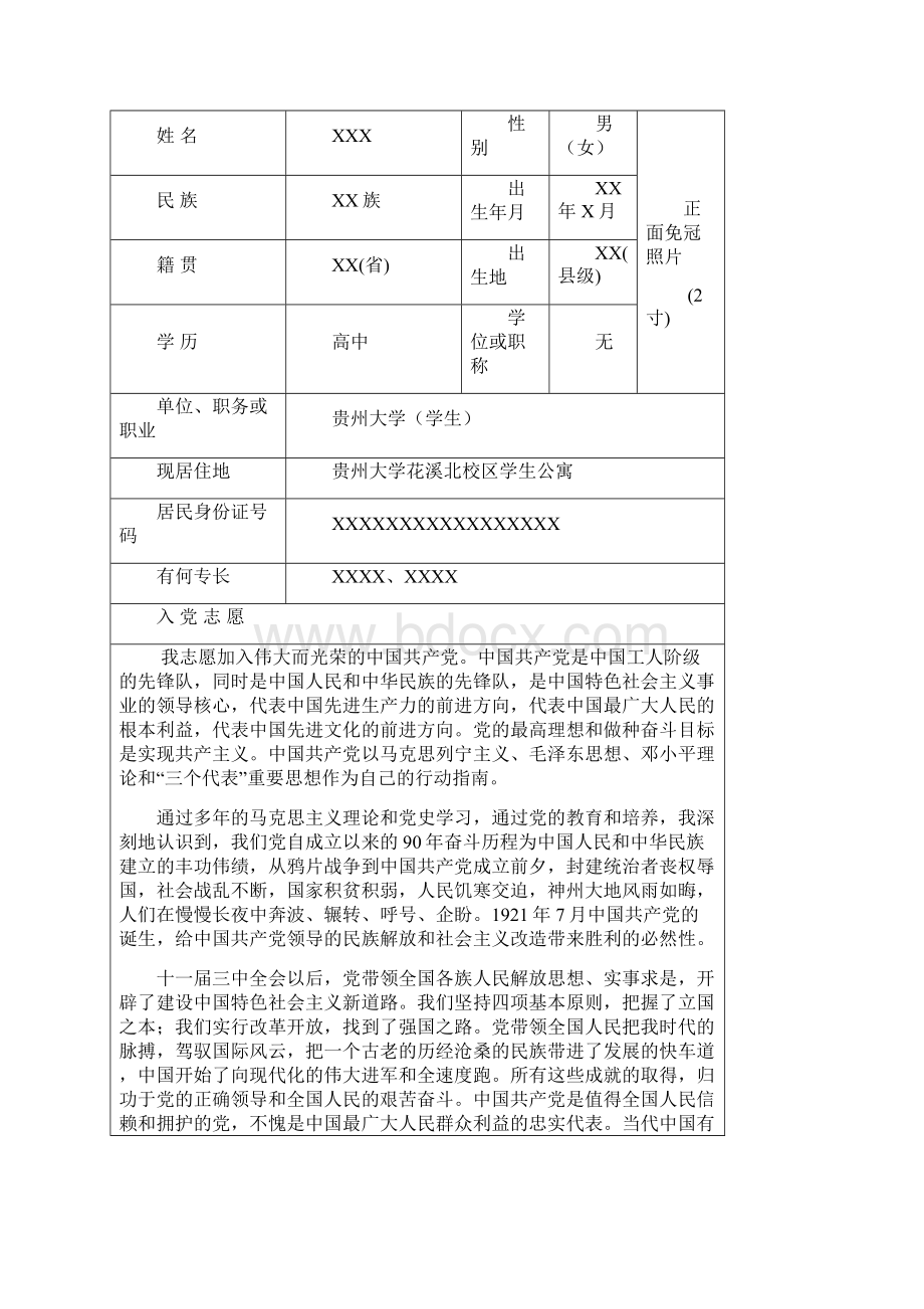 入党志愿书模板.docx_第2页