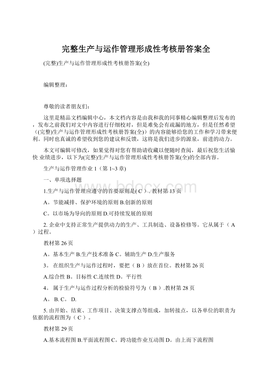 完整生产与运作管理形成性考核册答案全.docx