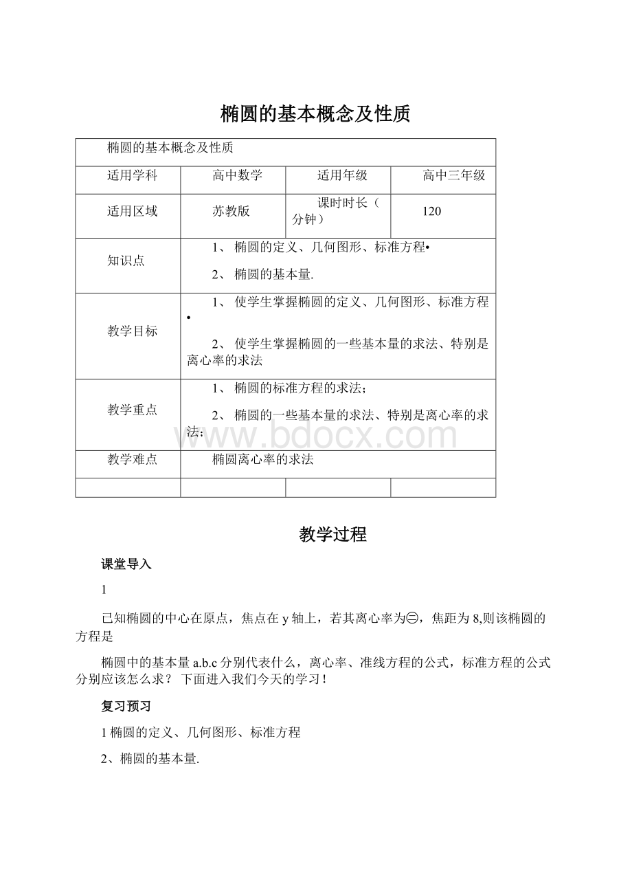 椭圆的基本概念及性质Word下载.docx