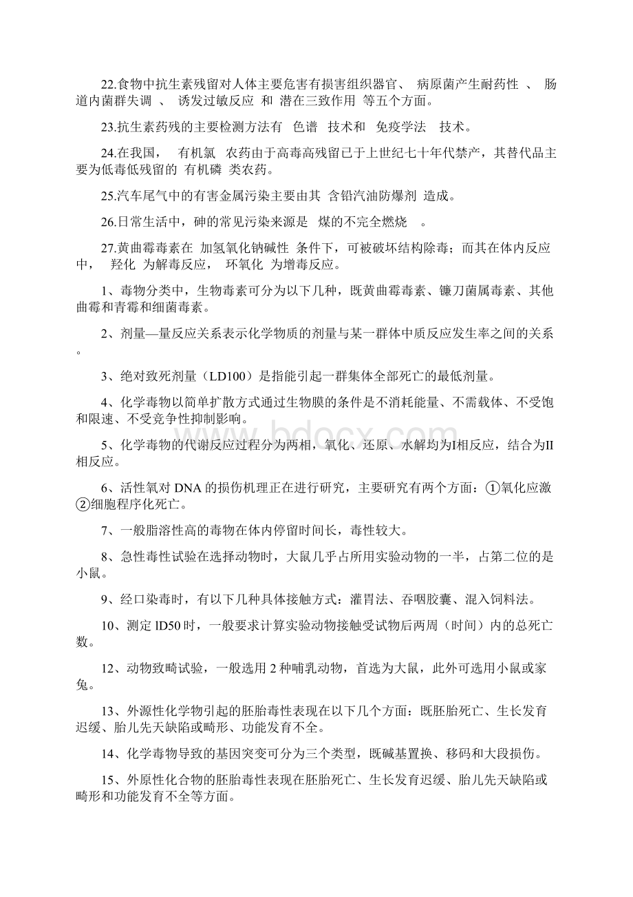 食品毒理学精彩试题和问题详解Word下载.docx_第2页