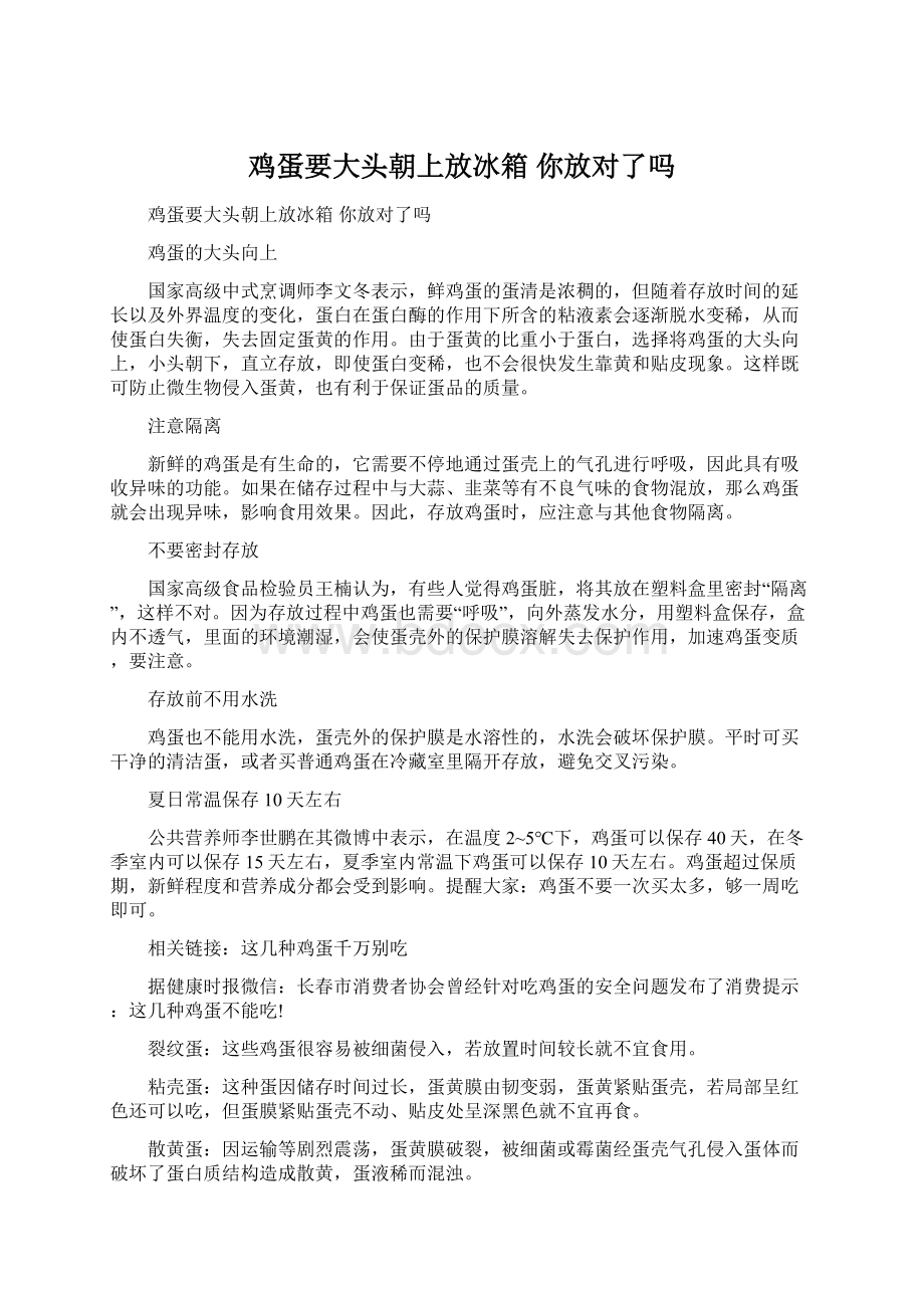 鸡蛋要大头朝上放冰箱 你放对了吗.docx_第1页