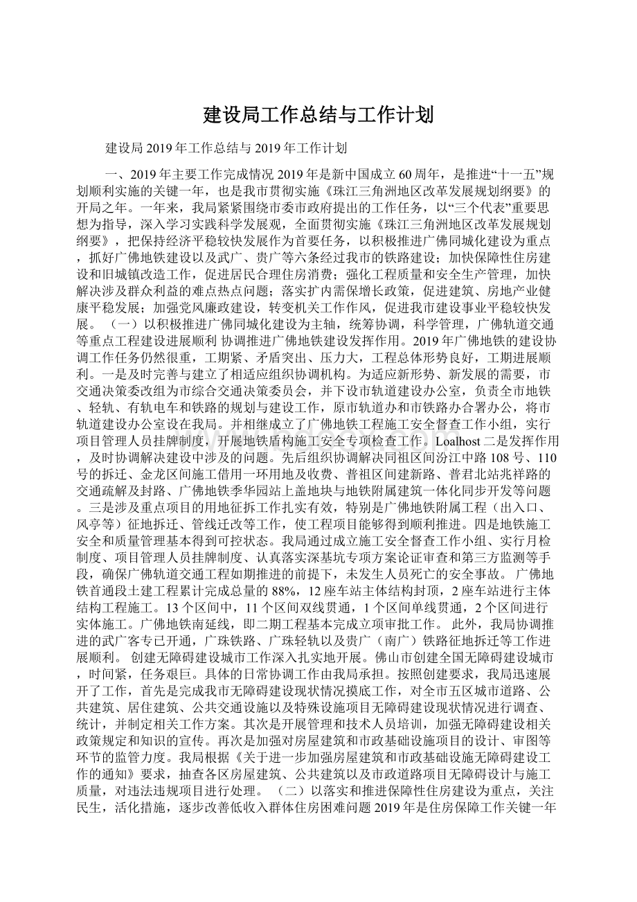 建设局工作总结与工作计划Word文件下载.docx