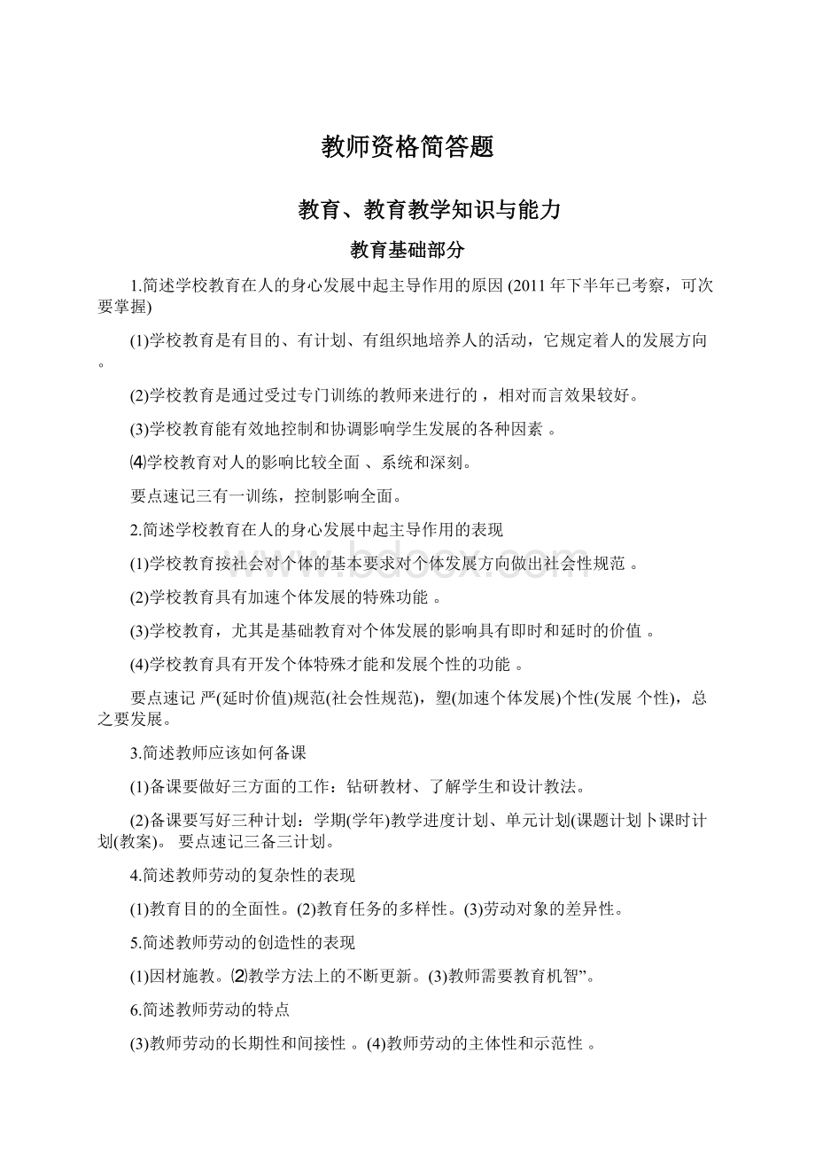 教师资格简答题Word文档格式.docx