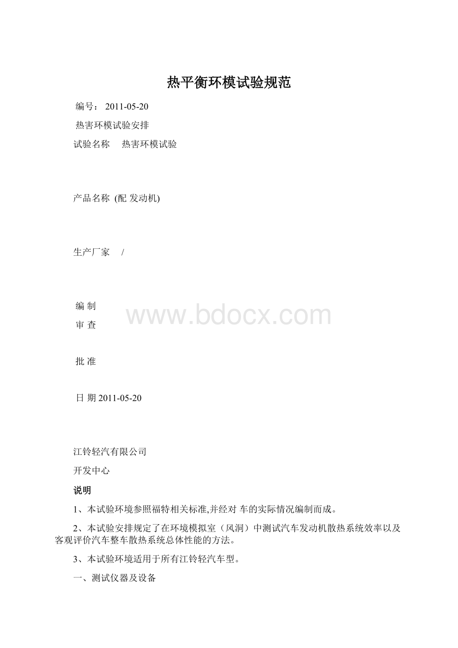 热平衡环模试验规范Word格式文档下载.docx