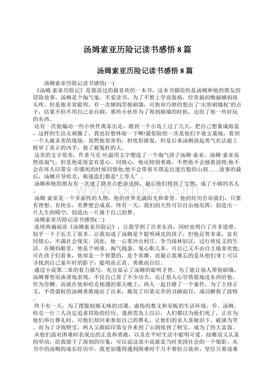 汤姆索亚历险记读书感悟8篇Word格式文档下载.docx_第1页