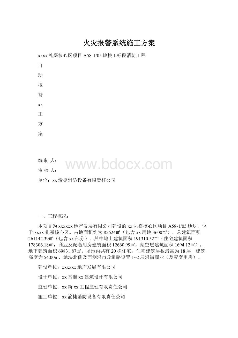 火灾报警系统施工方案.docx_第1页