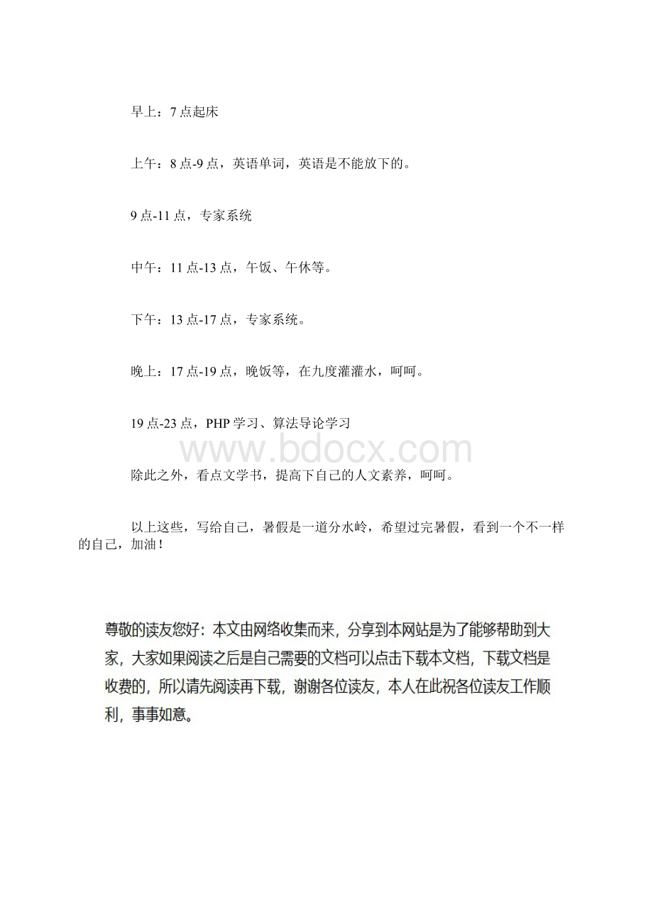 大学生暑假计划范文Word文档下载推荐.docx_第3页