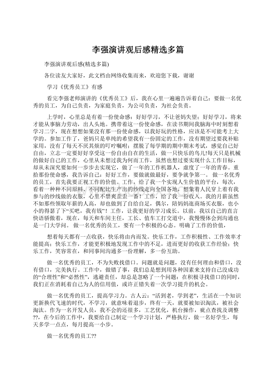 李强演讲观后感精选多篇Word文档下载推荐.docx_第1页