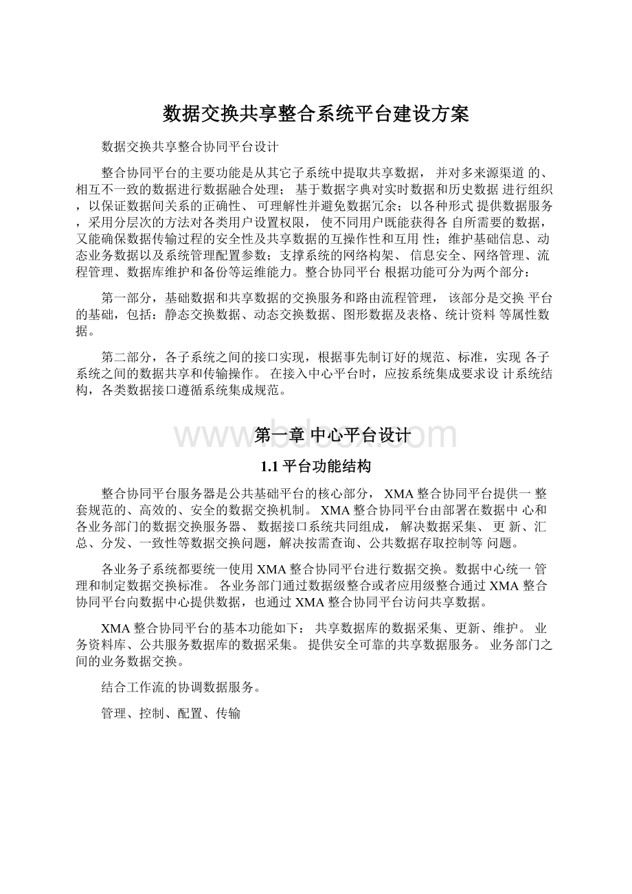 数据交换共享整合系统平台建设方案.docx_第1页