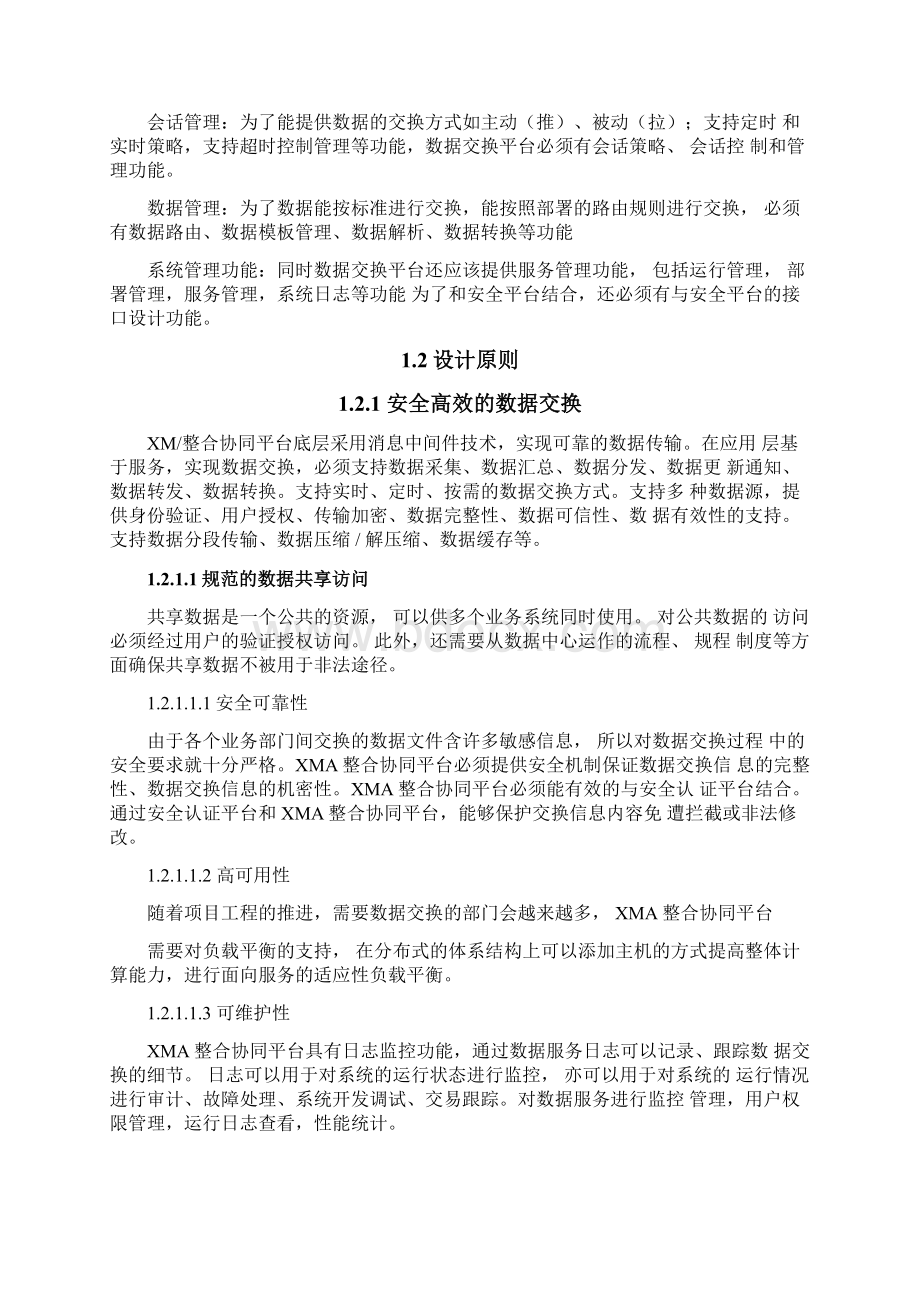 数据交换共享整合系统平台建设方案.docx_第3页