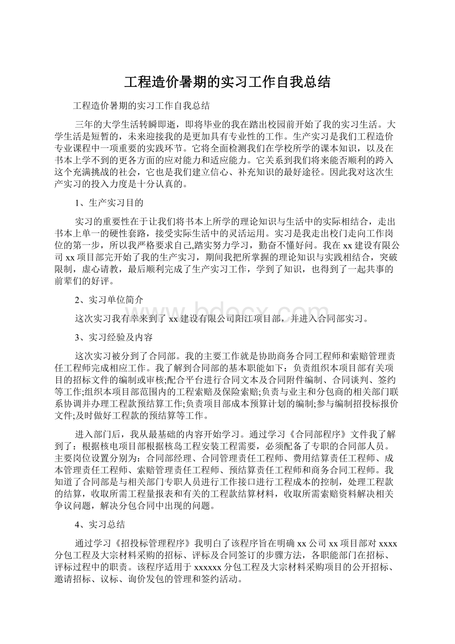 工程造价暑期的实习工作自我总结Word文档下载推荐.docx