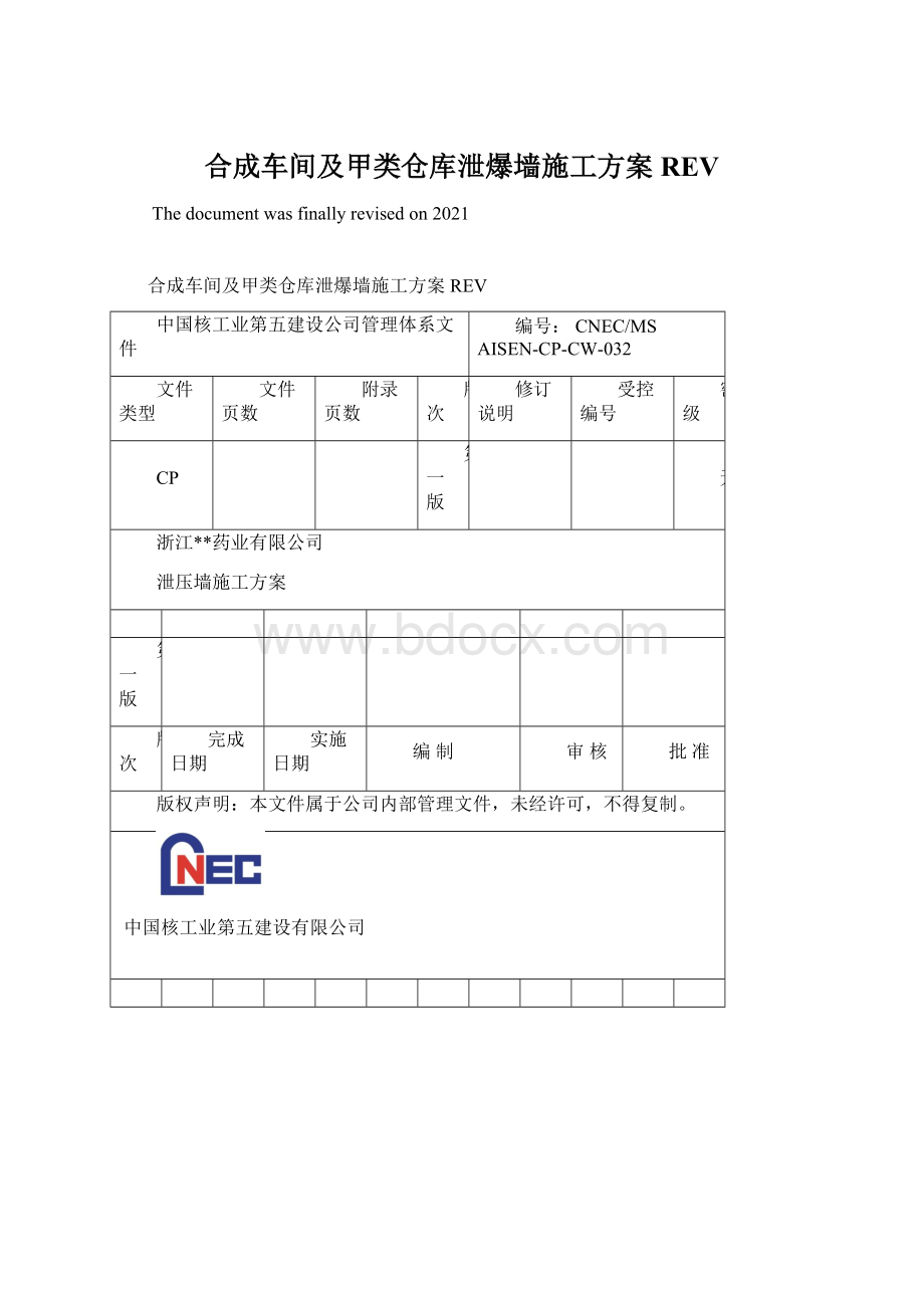 合成车间及甲类仓库泄爆墙施工方案REVWord下载.docx_第1页