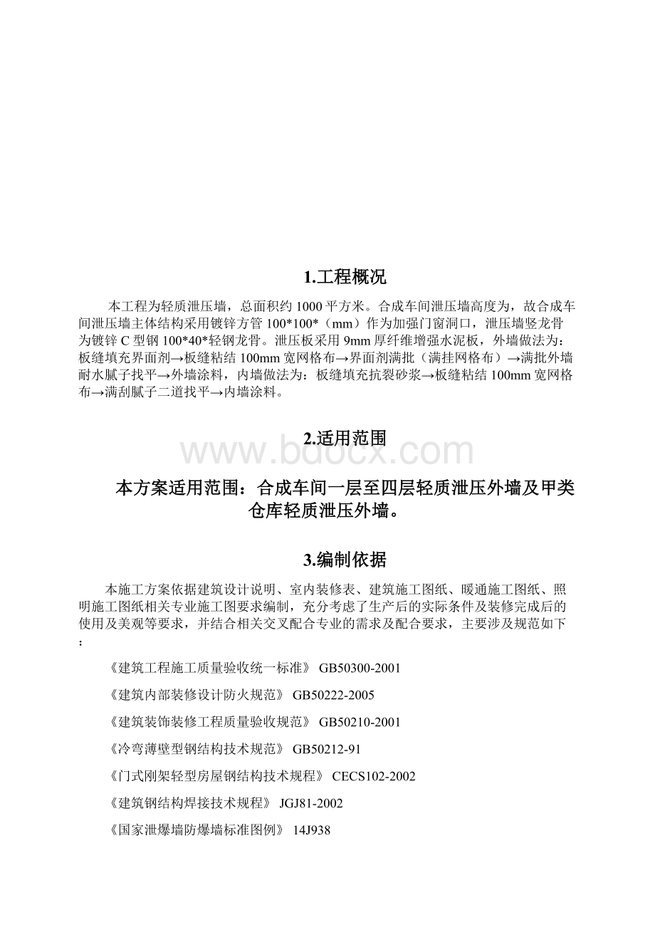 合成车间及甲类仓库泄爆墙施工方案REVWord下载.docx_第2页