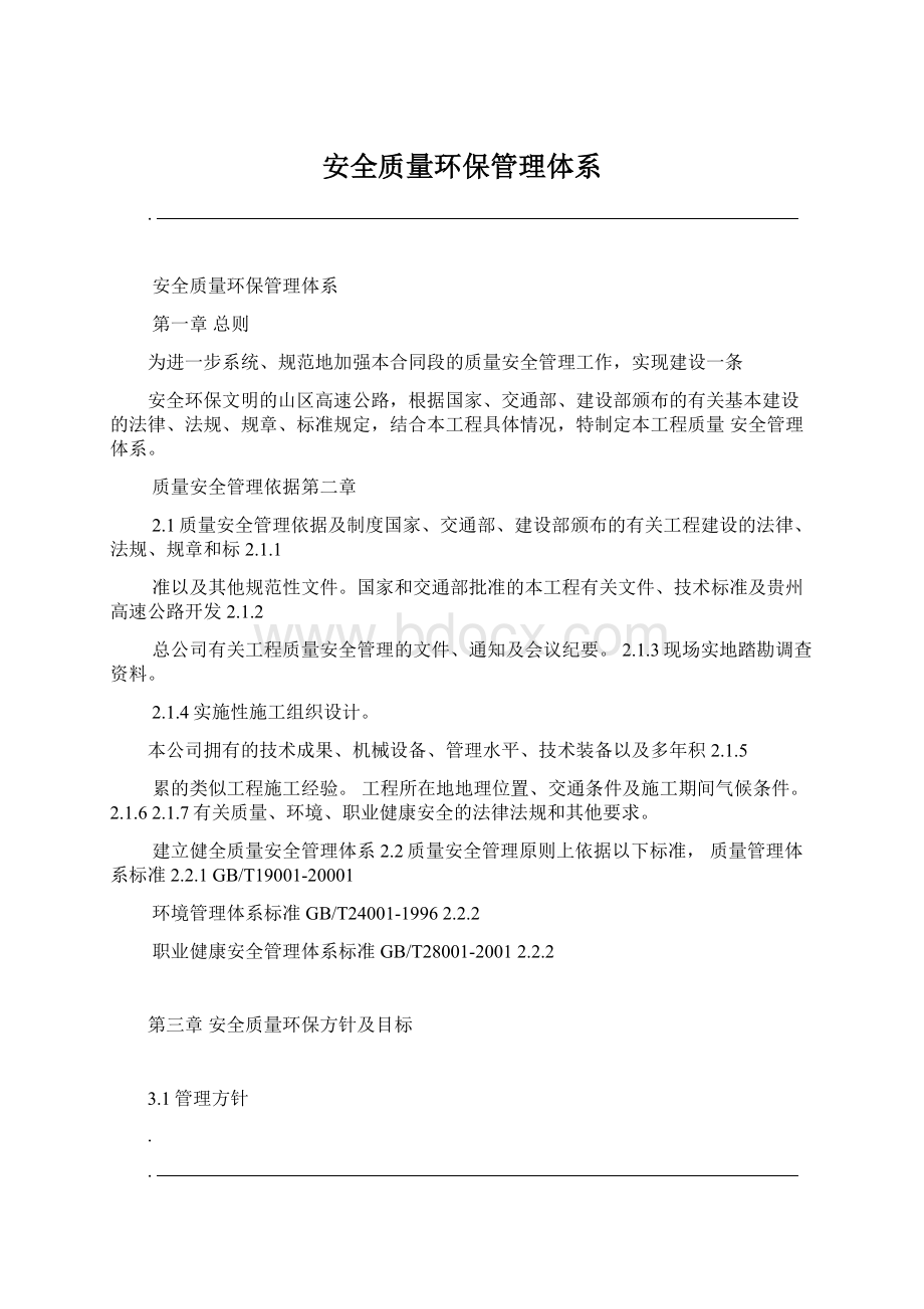 安全质量环保管理体系.docx