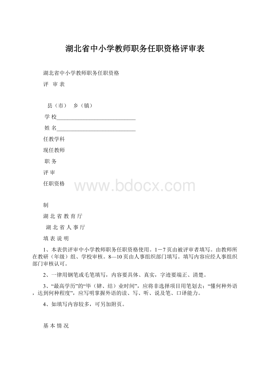 湖北省中小学教师职务任职资格评审表Word文件下载.docx