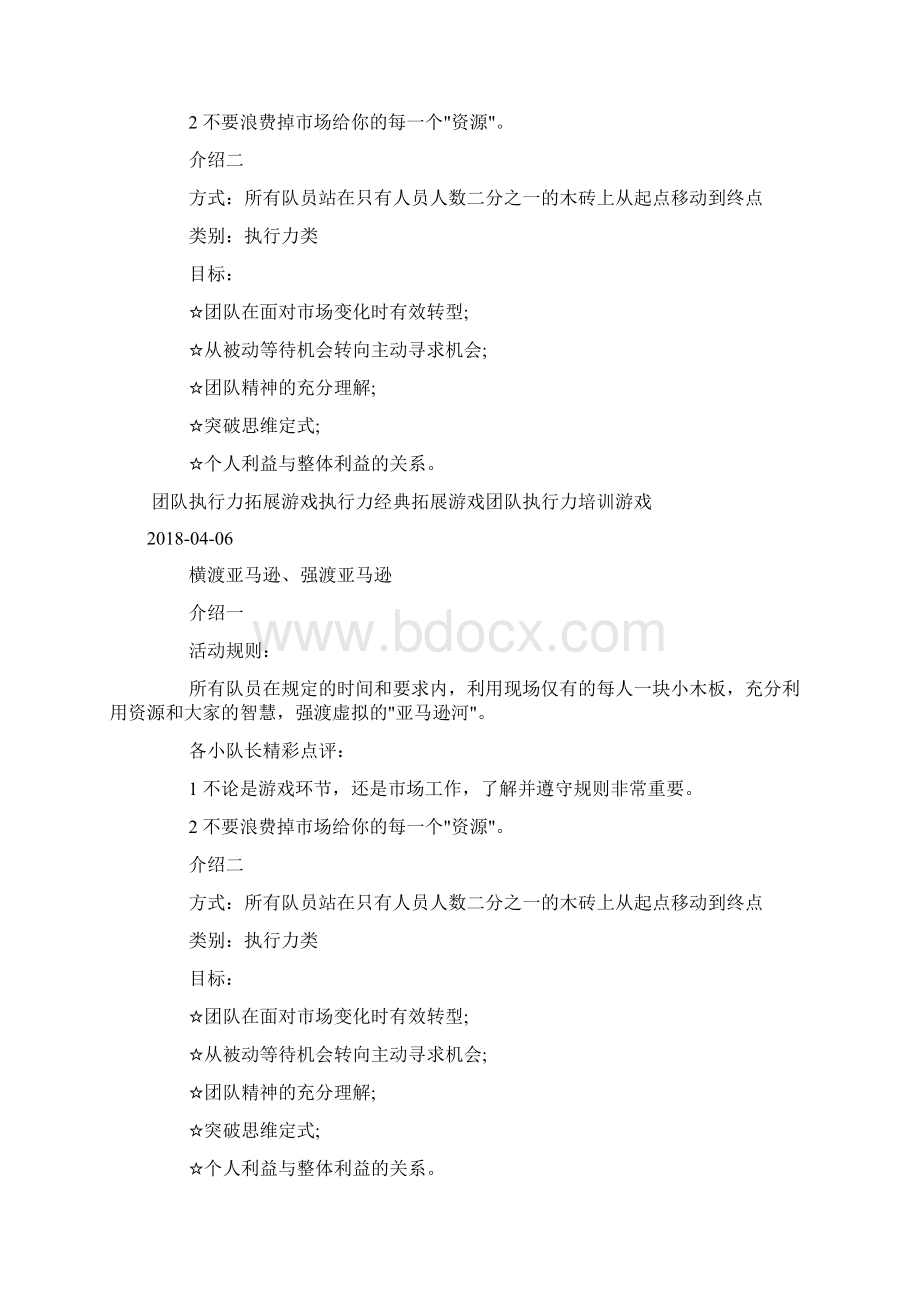 执行力类拓展项目横渡亚马逊docWord文件下载.docx_第2页