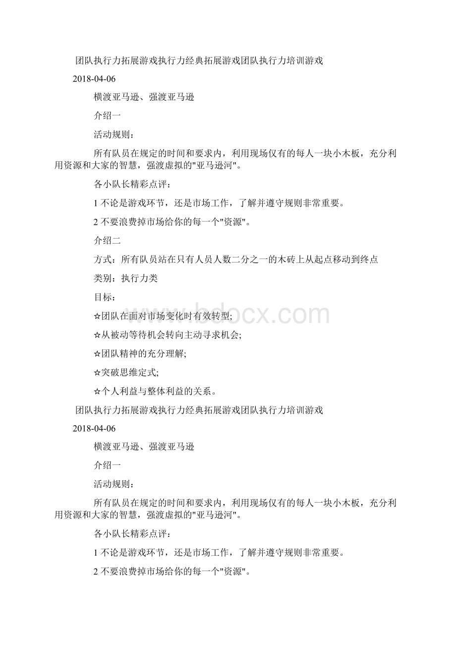 执行力类拓展项目横渡亚马逊docWord文件下载.docx_第3页