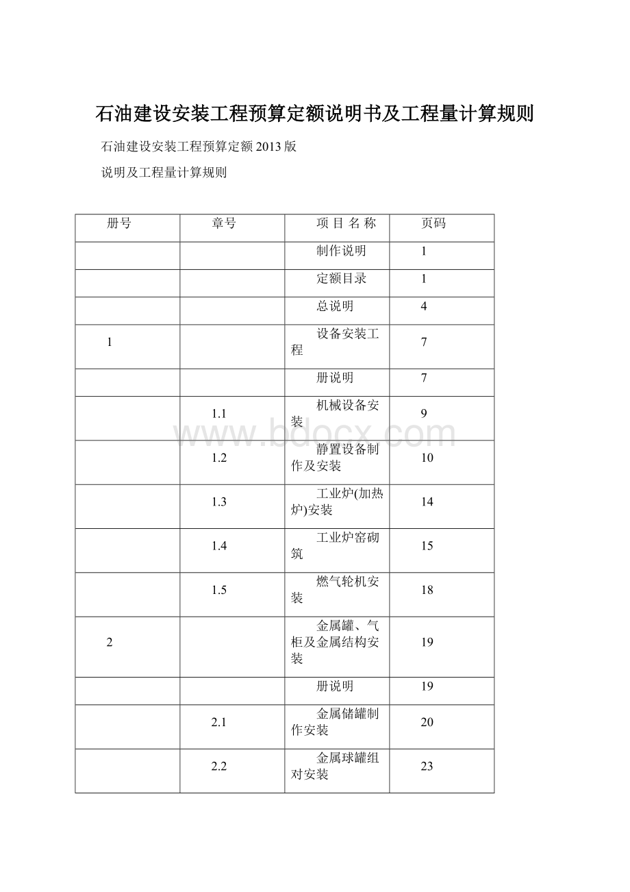 石油建设安装工程预算定额说明书及工程量计算规则.docx_第1页