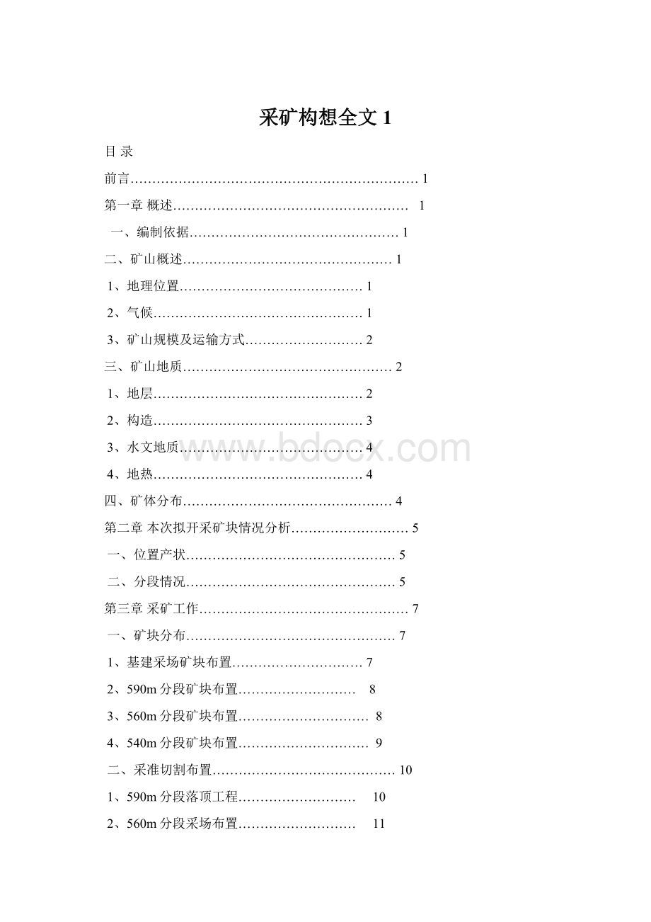 采矿构想全文1.docx_第1页