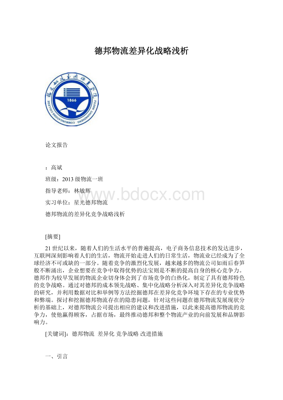 德邦物流差异化战略浅析Word文档格式.docx