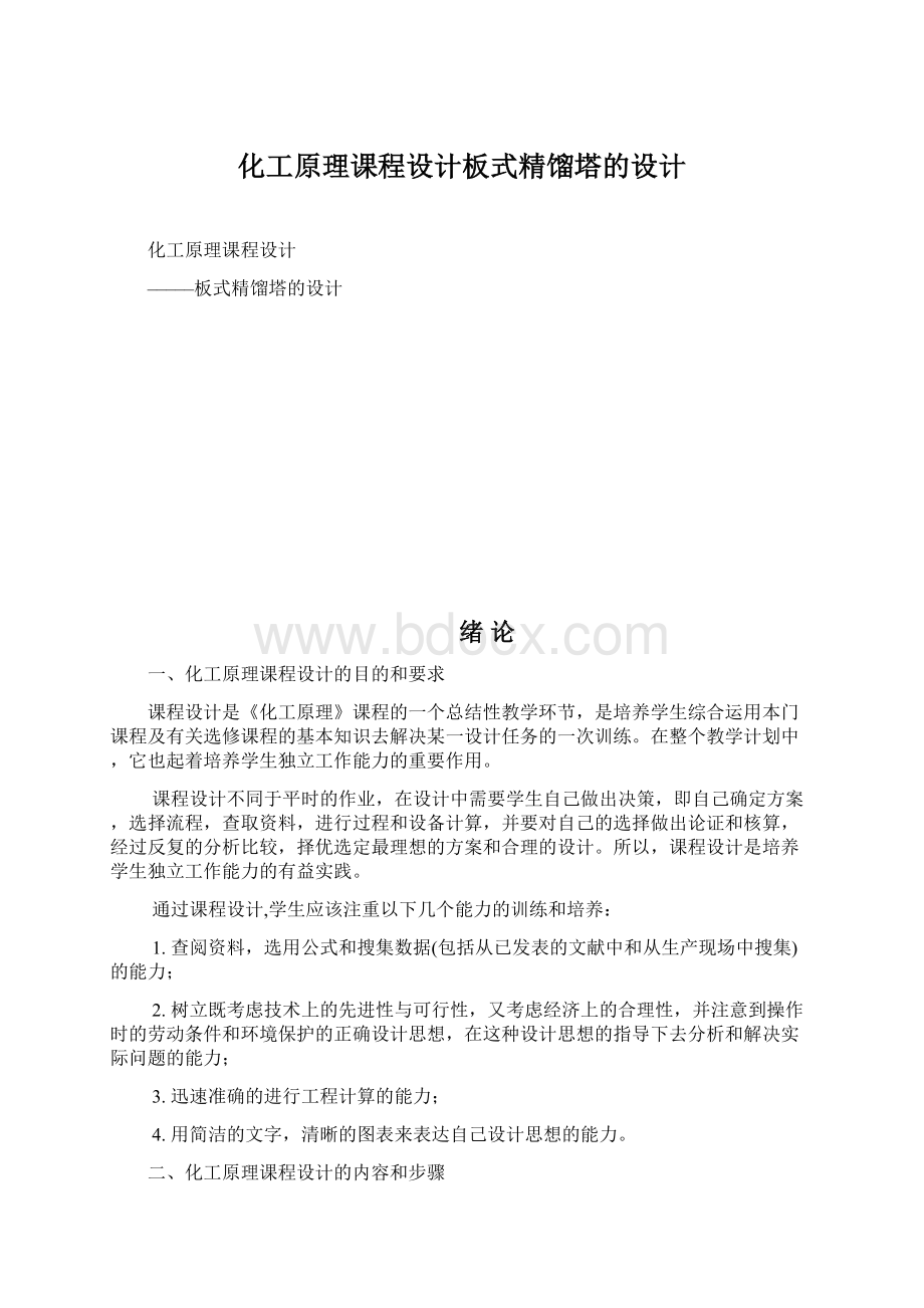 化工原理课程设计板式精馏塔的设计Word格式文档下载.docx_第1页