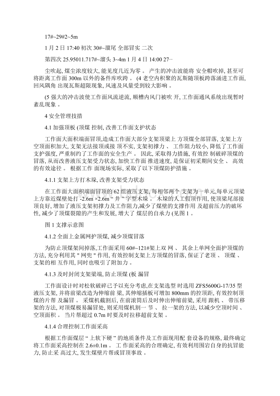 大面积悬顶条件下综放工作面初放期间的安全管理杜明.docx_第3页