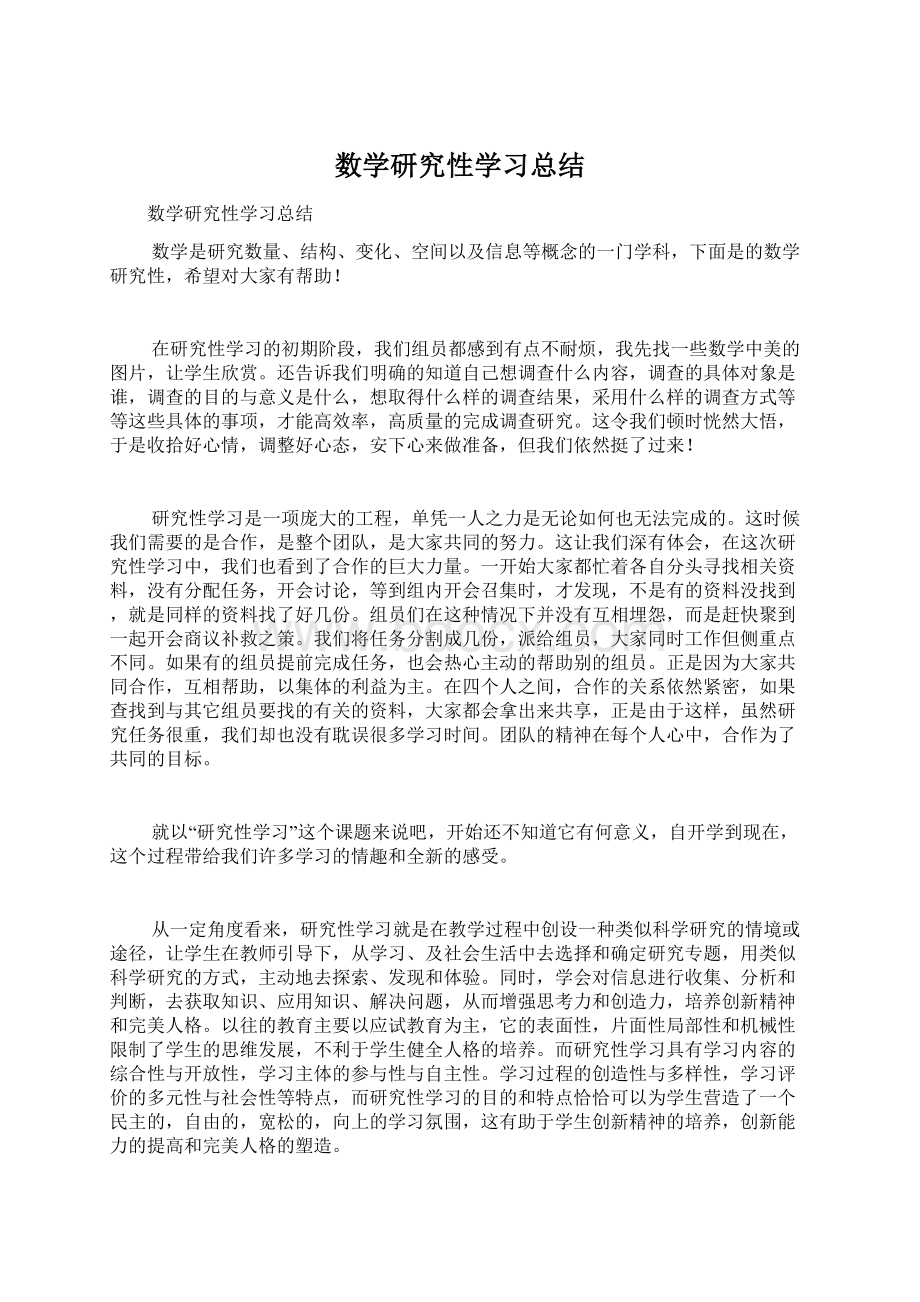 数学研究性学习总结.docx