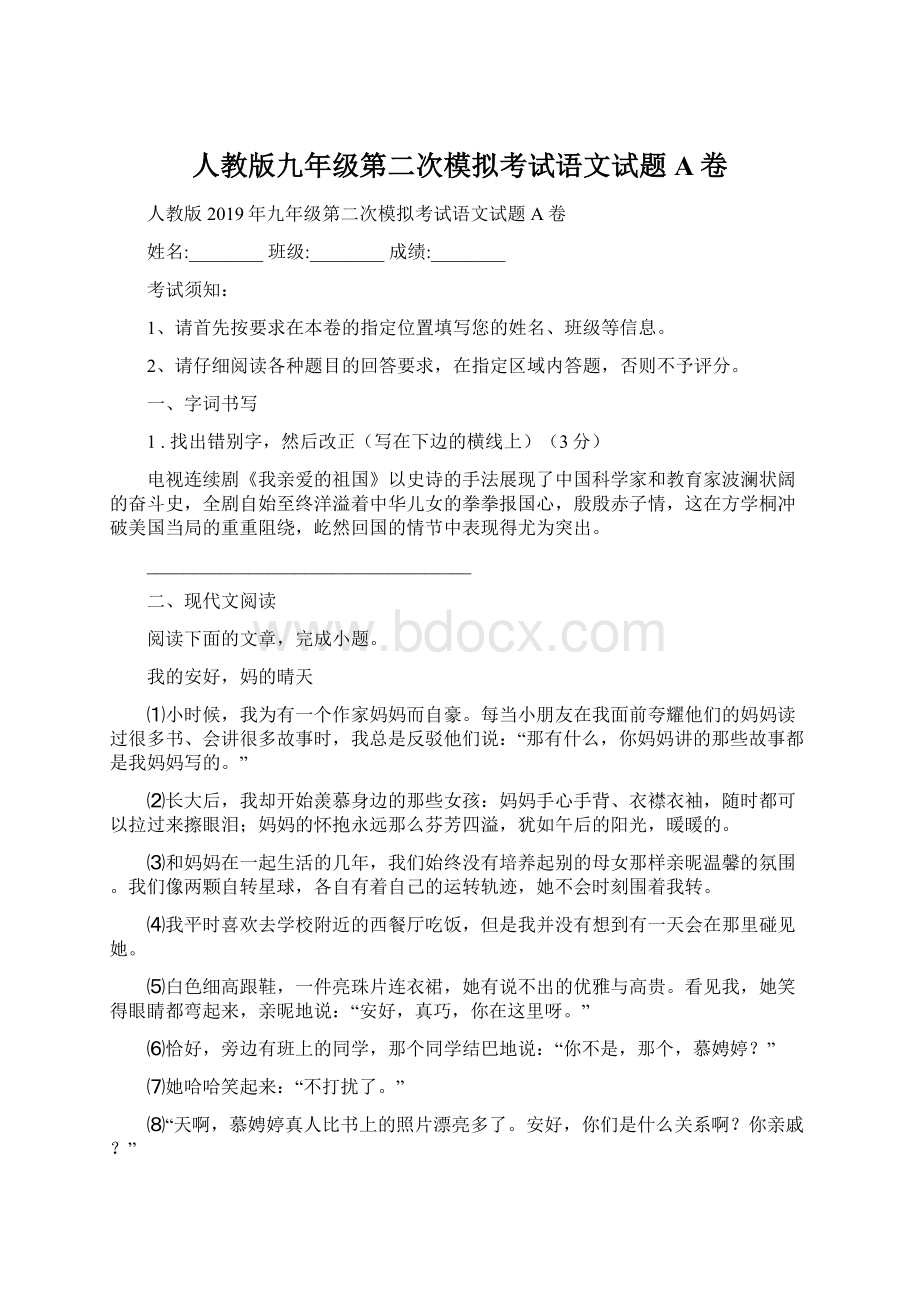 人教版九年级第二次模拟考试语文试题A卷.docx_第1页