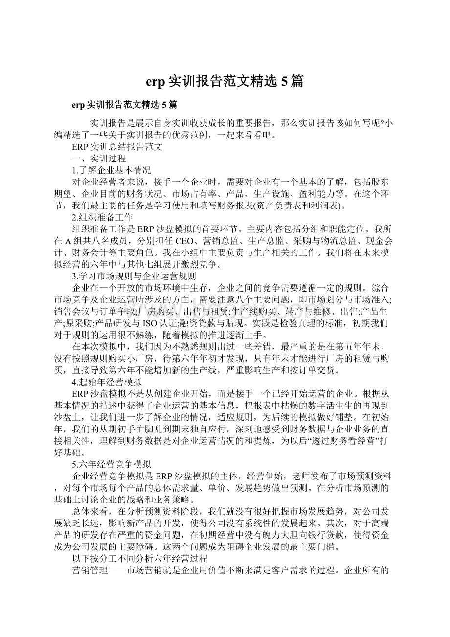 erp实训报告范文精选5篇.docx