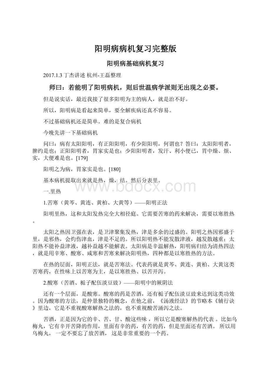 阳明病病机复习完整版Word格式文档下载.docx