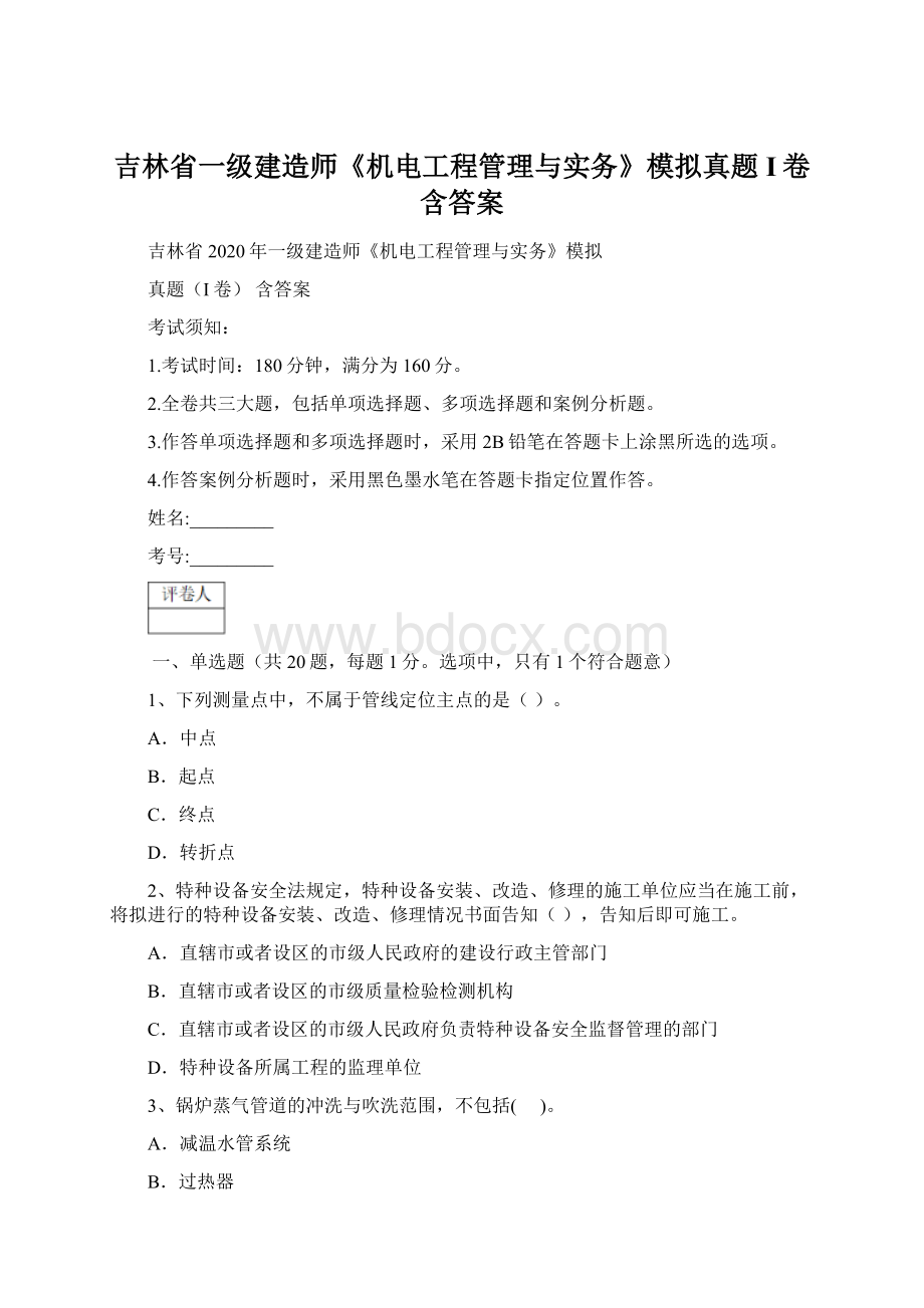 吉林省一级建造师《机电工程管理与实务》模拟真题I卷 含答案.docx_第1页