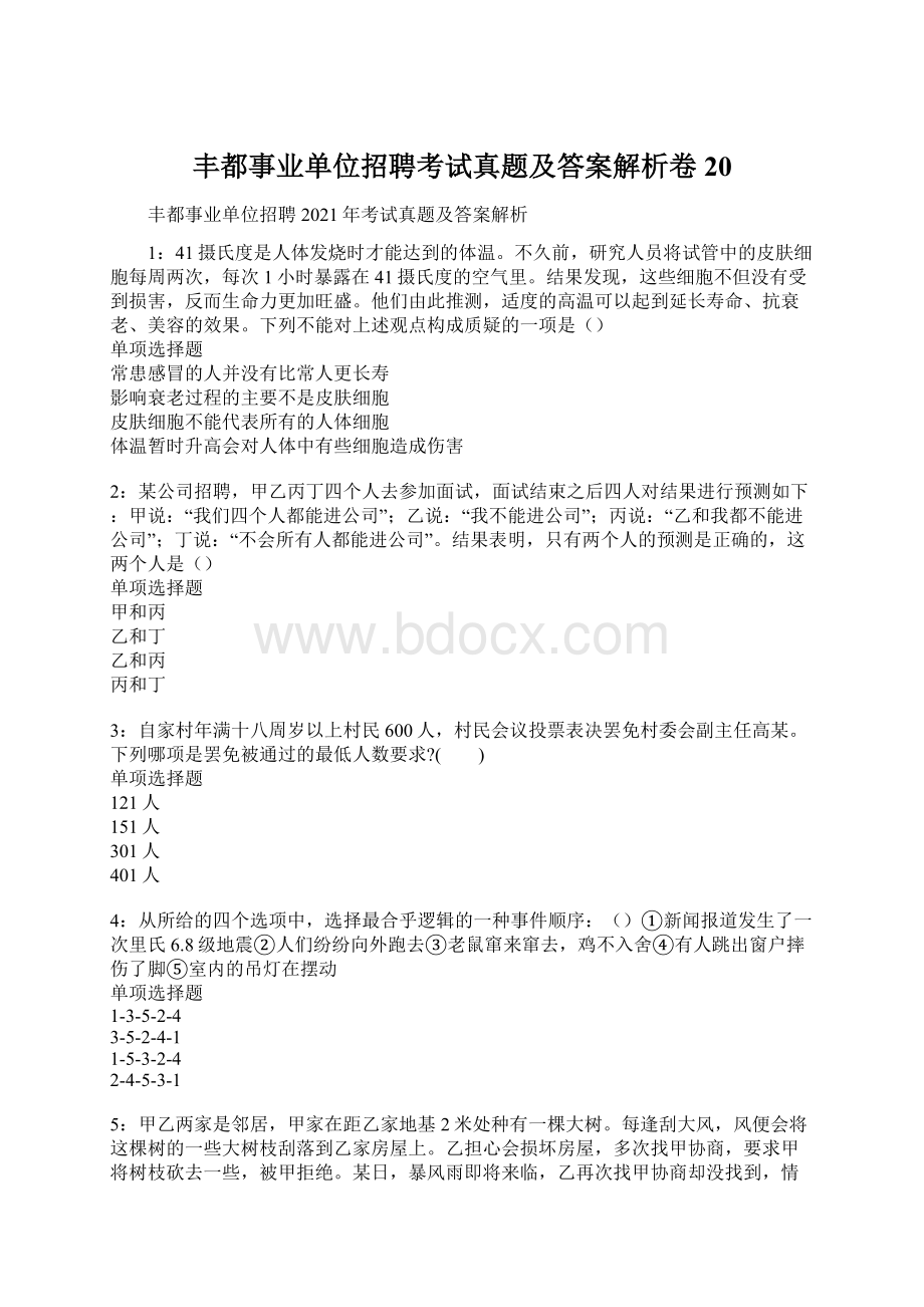 丰都事业单位招聘考试真题及答案解析卷20.docx