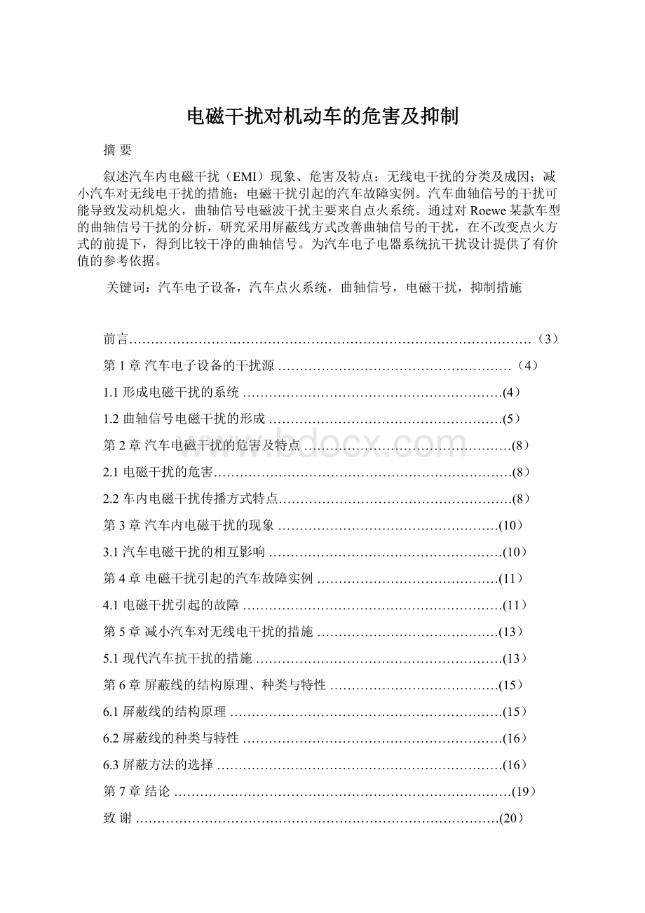 电磁干扰对机动车的危害及抑制.docx_第1页