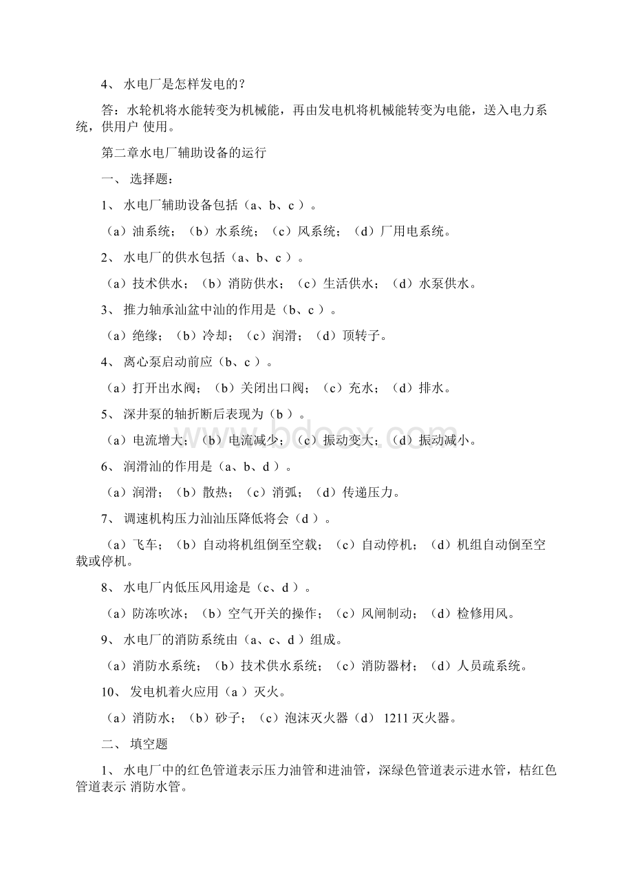 水轮发电机组值班上册复习题答案doc.docx_第3页