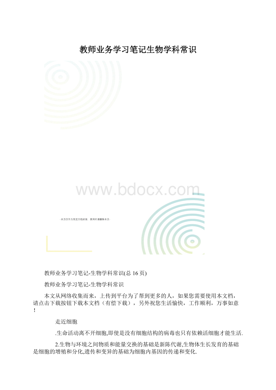 教师业务学习笔记生物学科常识.docx_第1页