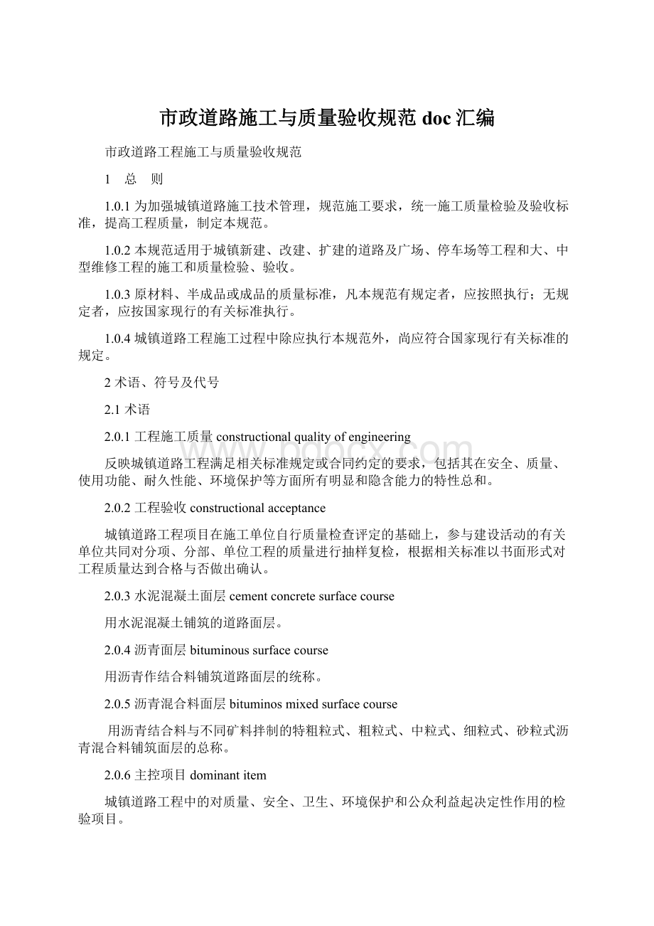 市政道路施工与质量验收规范doc汇编.docx_第1页