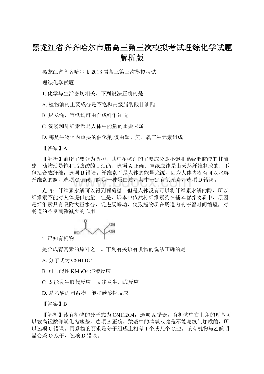 黑龙江省齐齐哈尔市届高三第三次模拟考试理综化学试题解析版.docx_第1页